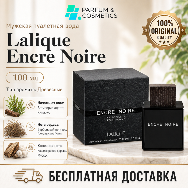 Мужская туалетная вода Lalique Encre Noire, 100 мл